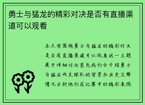 勇士与猛龙的精彩对决是否有直播渠道可以观看