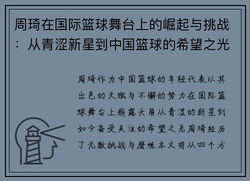 周琦在国际篮球舞台上的崛起与挑战：从青涩新星到中国篮球的希望之光