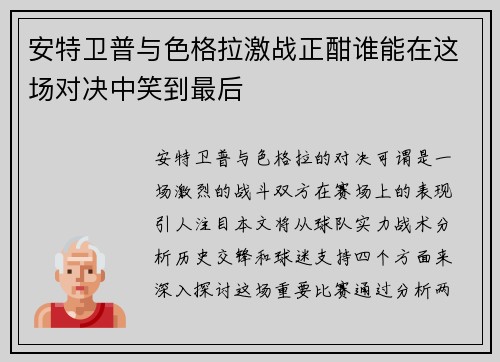 安特卫普与色格拉激战正酣谁能在这场对决中笑到最后