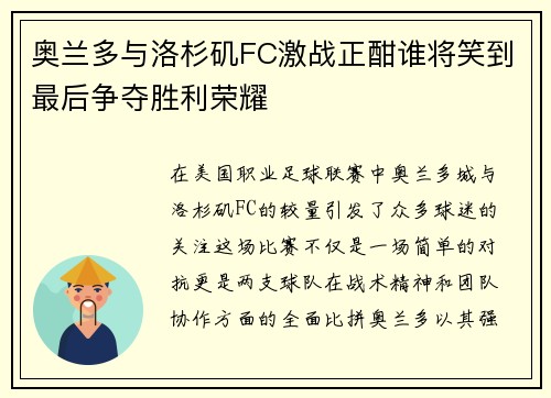 奥兰多与洛杉矶FC激战正酣谁将笑到最后争夺胜利荣耀