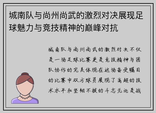 城南队与尚州尚武的激烈对决展现足球魅力与竞技精神的巅峰对抗