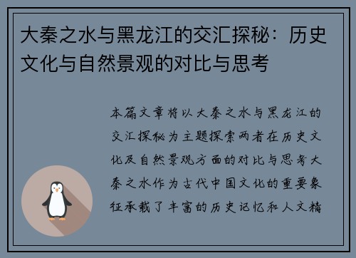 大秦之水与黑龙江的交汇探秘：历史文化与自然景观的对比与思考