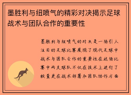 墨胜利与纽喷气的精彩对决揭示足球战术与团队合作的重要性