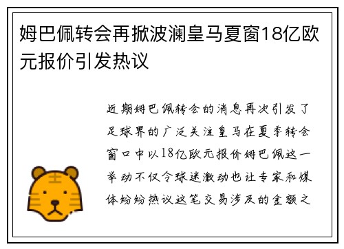 姆巴佩转会再掀波澜皇马夏窗18亿欧元报价引发热议