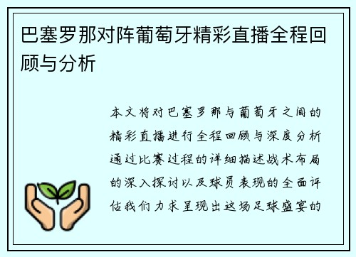 巴塞罗那对阵葡萄牙精彩直播全程回顾与分析
