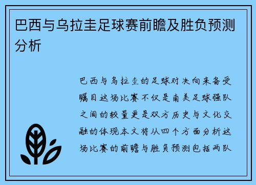巴西与乌拉圭足球赛前瞻及胜负预测分析