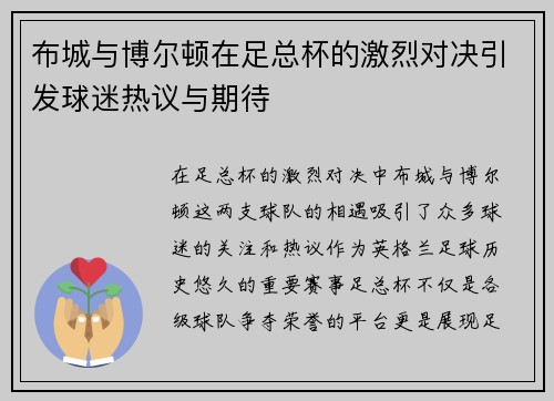 布城与博尔顿在足总杯的激烈对决引发球迷热议与期待