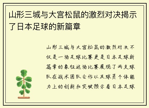 山形三城与大宫松鼠的激烈对决揭示了日本足球的新篇章