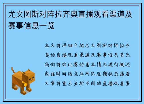尤文图斯对阵拉齐奥直播观看渠道及赛事信息一览