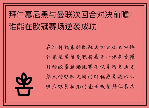 拜仁慕尼黑与曼联次回合对决前瞻：谁能在欧冠赛场逆袭成功