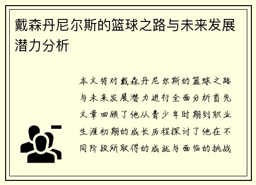 戴森丹尼尔斯的篮球之路与未来发展潜力分析