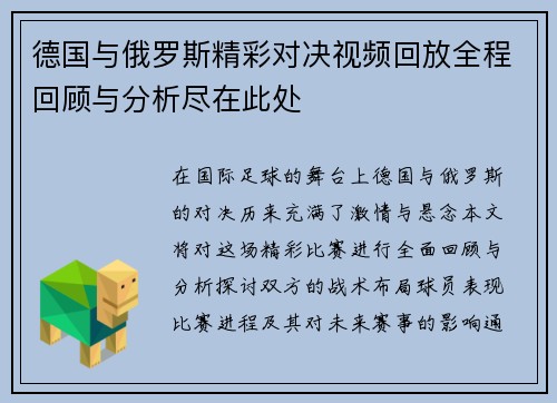 德国与俄罗斯精彩对决视频回放全程回顾与分析尽在此处