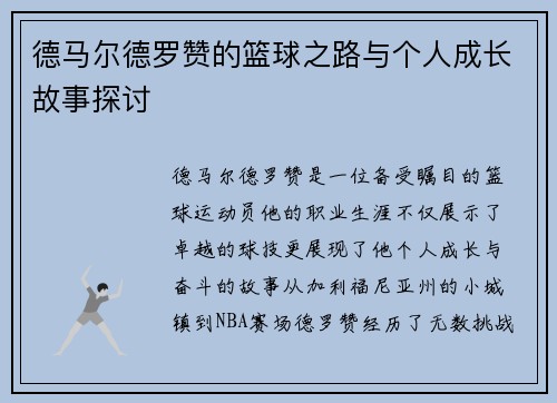 德马尔德罗赞的篮球之路与个人成长故事探讨
