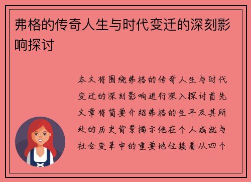 弗格的传奇人生与时代变迁的深刻影响探讨