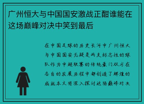 广州恒大与中国国安激战正酣谁能在这场巅峰对决中笑到最后