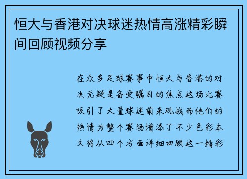 恒大与香港对决球迷热情高涨精彩瞬间回顾视频分享