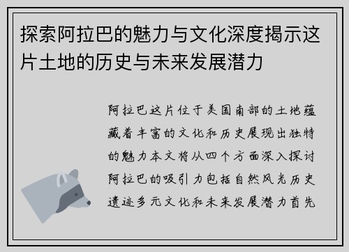 探索阿拉巴的魅力与文化深度揭示这片土地的历史与未来发展潜力