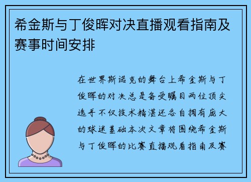 希金斯与丁俊晖对决直播观看指南及赛事时间安排