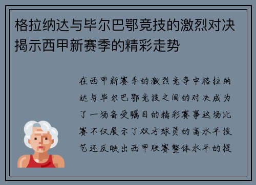 格拉纳达与毕尔巴鄂竞技的激烈对决揭示西甲新赛季的精彩走势