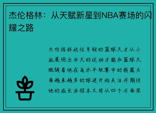 杰伦格林：从天赋新星到NBA赛场的闪耀之路
