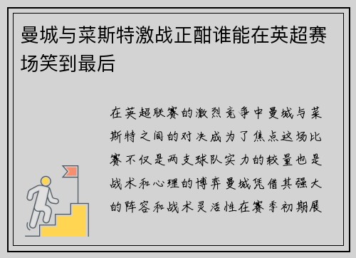 曼城与菜斯特激战正酣谁能在英超赛场笑到最后