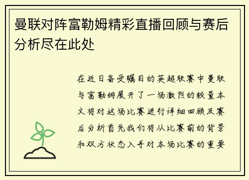 曼联对阵富勒姆精彩直播回顾与赛后分析尽在此处
