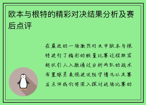 欧本与根特的精彩对决结果分析及赛后点评