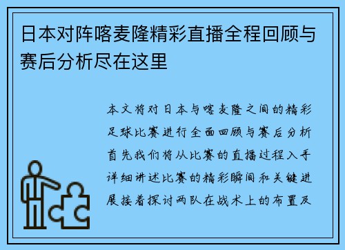 日本对阵喀麦隆精彩直播全程回顾与赛后分析尽在这里
