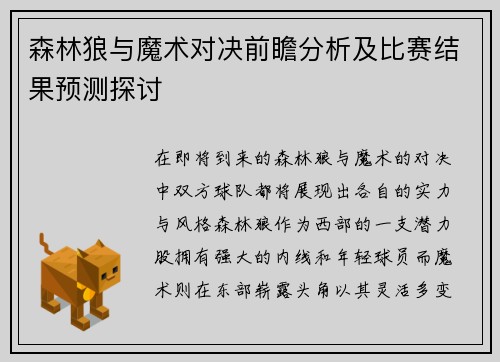 森林狼与魔术对决前瞻分析及比赛结果预测探讨