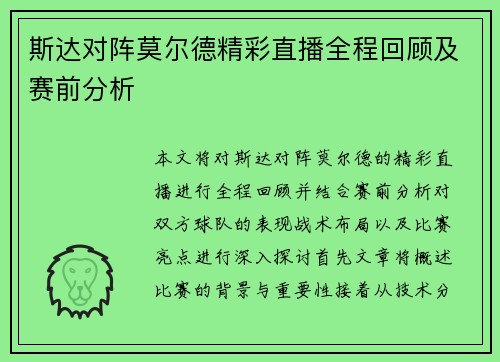 斯达对阵莫尔德精彩直播全程回顾及赛前分析