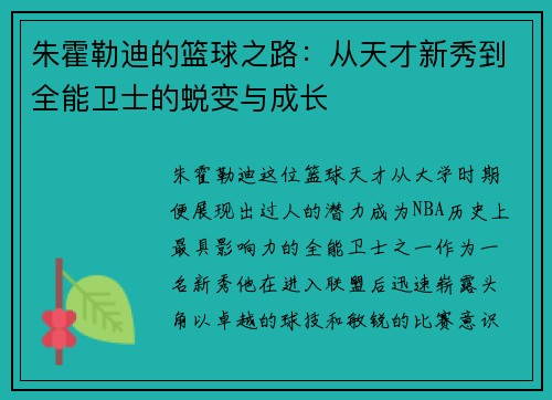 朱霍勒迪的篮球之路：从天才新秀到全能卫士的蜕变与成长