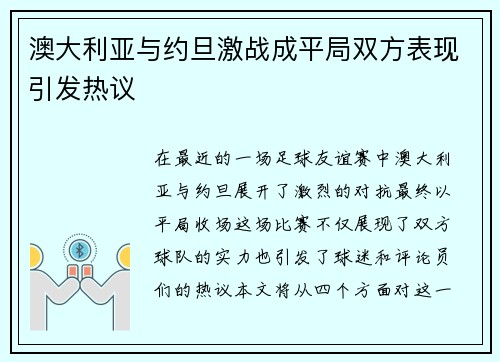 澳大利亚与约旦激战成平局双方表现引发热议