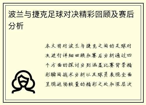 波兰与捷克足球对决精彩回顾及赛后分析