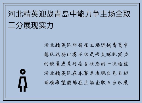 河北精英迎战青岛中能力争主场全取三分展现实力