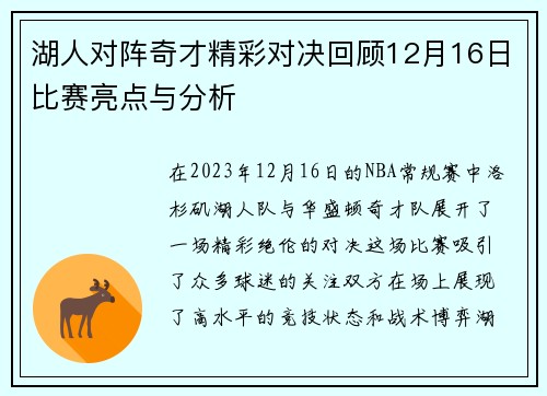 湖人对阵奇才精彩对决回顾12月16日比赛亮点与分析