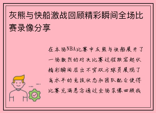 灰熊与快船激战回顾精彩瞬间全场比赛录像分享