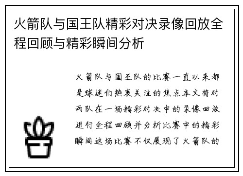 火箭队与国王队精彩对决录像回放全程回顾与精彩瞬间分析