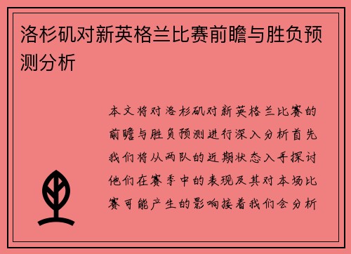 洛杉矶对新英格兰比赛前瞻与胜负预测分析
