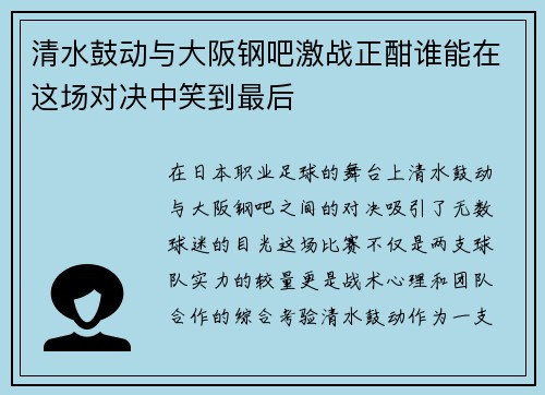 清水鼓动与大阪钢吧激战正酣谁能在这场对决中笑到最后