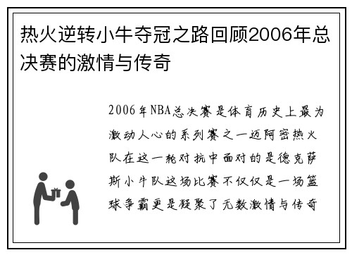 热火逆转小牛夺冠之路回顾2006年总决赛的激情与传奇