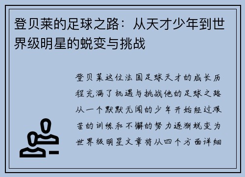 登贝莱的足球之路：从天才少年到世界级明星的蜕变与挑战