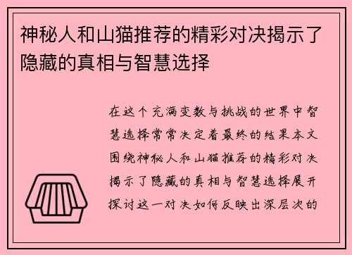 神秘人和山猫推荐的精彩对决揭示了隐藏的真相与智慧选择