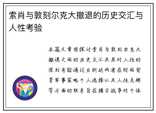 索肖与敦刻尔克大撤退的历史交汇与人性考验