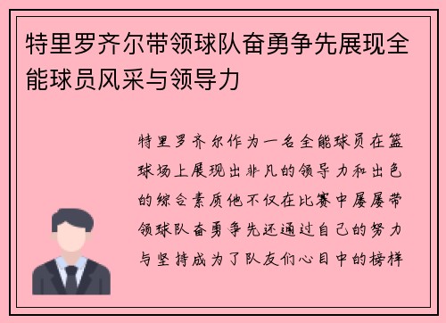 特里罗齐尔带领球队奋勇争先展现全能球员风采与领导力