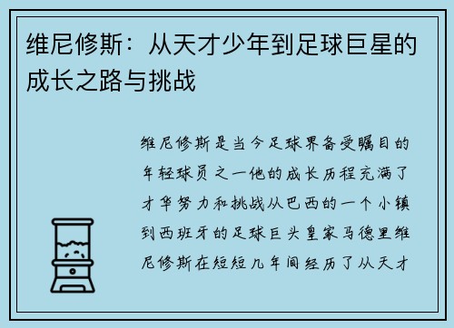 维尼修斯：从天才少年到足球巨星的成长之路与挑战