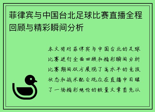 菲律宾与中国台北足球比赛直播全程回顾与精彩瞬间分析