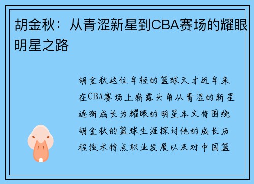 胡金秋：从青涩新星到CBA赛场的耀眼明星之路