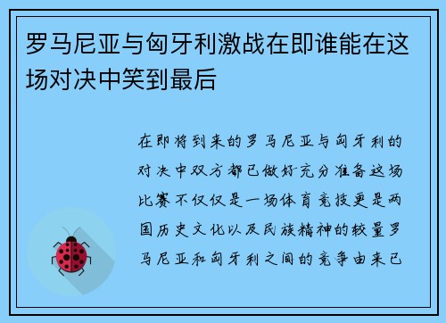 罗马尼亚与匈牙利激战在即谁能在这场对决中笑到最后