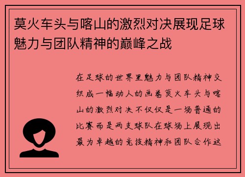 莫火车头与喀山的激烈对决展现足球魅力与团队精神的巅峰之战