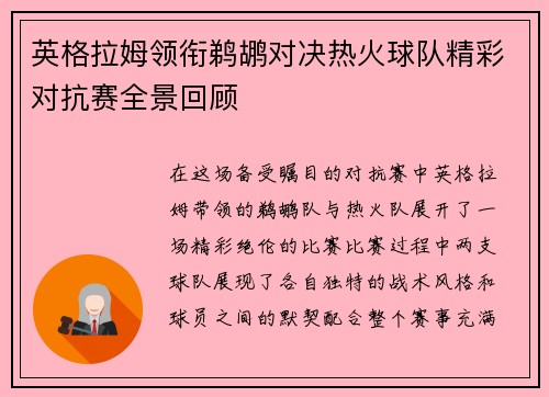 英格拉姆领衔鹈鹕对决热火球队精彩对抗赛全景回顾